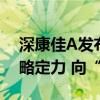 深康佳A发布2024半年度业绩报告：保持战略定力 向“新”发展