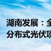 湖南发展：全资子公司拟投资建设工商业屋顶分布式光伏项目