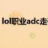 lol职业adc走砍设置（loladc走砍键位设置）