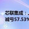 芯联集成：上半年净利润亏损4.71亿元 同比减亏57.53%