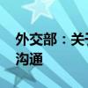 外交部：关于中美科技合作协定 双方正保持沟通