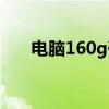 电脑160g硬盘价格（160g硬盘价格）