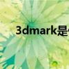 3dmark是什么引擎（3dmark是什么）