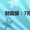 财政部：7月全国发行新增债券3200亿元