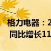 格力电器：2024年上半年净利润141.36亿元 同比增长11.54%