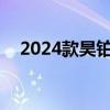 2024款昊铂HT鸥翼版成都地区首次交付