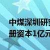 中煤深圳研究院在山西成立能源化工公司 注册资本1亿元