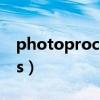 photoprocess工具 打不开（photoprocess）