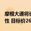 摩根大通将长城汽车A股评级由超配下调至中性 目标价26元