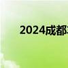 2024成都车展：长城2.4T越野炮上市