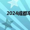 2024成都车展：北京现代全新胜达上市