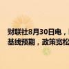 财联社8月30日电，欧洲央行执委施纳贝尔表示，最新数据大致确认了基线预期，政策宽松的步伐不能机械化，必须基于数据和分析。