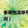 秦粤物流单号查询物流信息（秦粤物流单号查询）