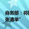 商务部：将指导有关地区 全面推进实施“两张清单”