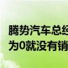 腾势汽车总经理赵长江：没有流量营销的价值为0就没有销量