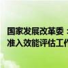 国家发展改革委：将根据《意见》的部署要求 全面开展市场准入效能评估工作