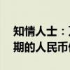 知情人士：万科有足够的现金兑付9月6日到期的人民币债券