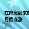 在降息到来前 美国国债迈向2021年以来最长月度连涨