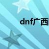 dnf广西区是跨几（dnf广西三区）