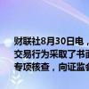 财联社8月30日电，上交所本周对29起拉抬打压、虚假申报等证券异常交易行为采取了书面警示等监管措施，对14起上市公司重大事项等进行专项核查，向证监会上报涉嫌违法