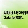 财联社8月29日电，蒂森克虏伯CEO Osburg和监事会主管Gabriel离职。