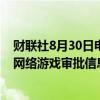 财联社8月30日电，国家新闻出版署公布2024年8月份国产网络游戏审批信息，共117款游戏获批。