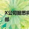 X公司据悉将于9月13日关闭其在旧金山的总部