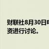 财联社8月30日电，英伟达已经就加入OpenAI的新一轮融资进行讨论。