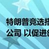 特朗普竞选搭档万斯呼吁拆分谷歌等大型科技公司 以促进创新