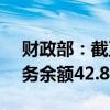 财政部：截至2024年7月末全国地方政府债务余额42.8万亿元