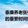 泰康养老张弛：未来10年是养老金结构调整的重要时间窗口