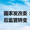 国家发改委：我国将加快从前置审批向事中事后监管转变