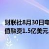 财联社8月30日电，智能代码助手Codeium按12.5亿美元估值融资1.5亿美元。