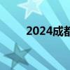 2024成都车展：仰望全系产品亮相