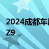 2024成都车展：腾势Z9GT&amp;腾势Z9