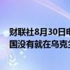 财联社8月30日电，爱沙尼亚防长佩夫库尔表示，欧盟成员国没有就在乌克兰境内培训乌军问题达成共识。