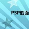 PSP假面骑士游戏（psp假面骑士）