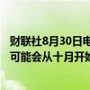 财联社8月30日电，据六位欧佩克+消息人士透露，欧佩克+可能会从十月开始按计划逐步增加石油产量。