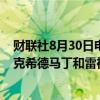 财联社8月30日电，美国参议员桑德斯称，国会必须调查洛克希德马丁和雷神科技的价格操纵行为。