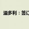 溢多利：签订250万美元技术开发合作合同