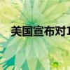 美国宣布对14名叙利亚官员实施签证限制