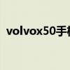 volvox50手机价格（volvox5手机多少钱）