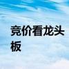 竞价看龙头：科森科技再度一字涨停晋级5连板