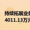 持续拓展业务赛道  当代文体上半年实现营收4011.13万元