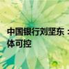 中国银行刘坚东：房企外部融资环境有所改善 房地产风险总体可控