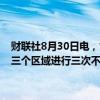 财联社8月30日电，世卫组织高级官员称，以色列军方已同意在加沙的三个区域进行三次不同的人道主义停火，每次持续三天。