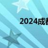 2024成都车展：全新宝马M5亮相