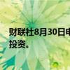 财联社8月30日电，软银集团据称将把基金资金用于成长型投资。