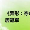 《异形：夺命舰》成为2024暑期档进口片票房冠军