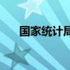 国家统计局：8月制造业PMI为49.1%